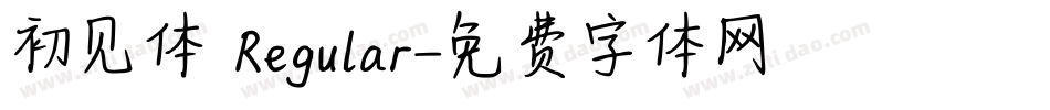 初见体 Regular字体转换
